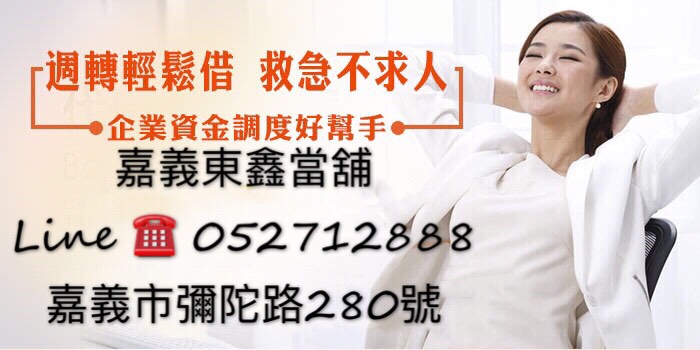 嘉義汽借貸