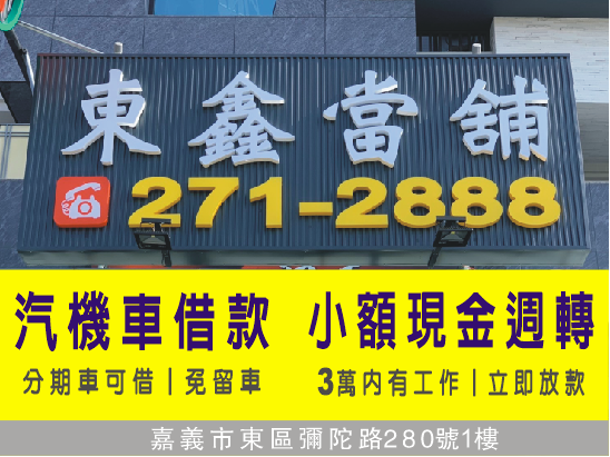 嘉義汽機車借款 嘉義汽機車借款