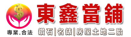 嘉義當舖-嘉義東鑫當舖